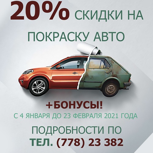 СКИДКА НА ПОКРАСКУ АВТО